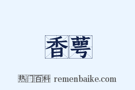 香萼是什么意思的图片